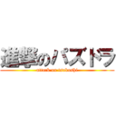 進撃のパズドラ (attack on tsukushi)