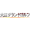 大江グランドゴルフ (attack on titan)