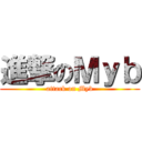 進撃のＭｙｂ (attack on Myb)