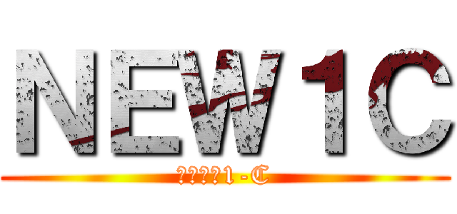 ＮＥＷ１Ｃ (新たなる1-C)