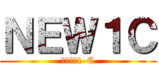 ＮＥＷ１Ｃ (新たなる1-C)
