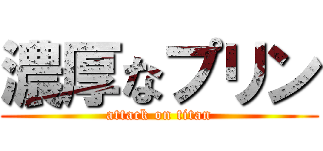 濃厚なプリン (attack on titan)