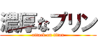 濃厚なプリン (attack on titan)