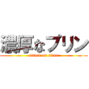 濃厚なプリン (attack on titan)