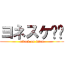 ヨネスケ‼︎ (attack on titan)