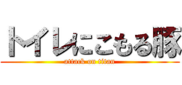 トイレにこもる豚 (attack on titan)
