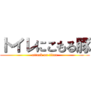 トイレにこもる豚 (attack on titan)