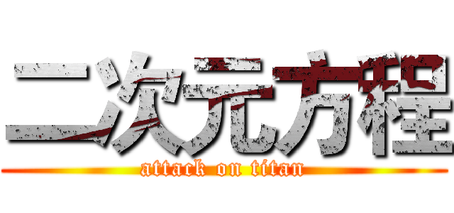 二次元方程 (attack on titan)