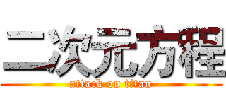 二次元方程 (attack on titan)