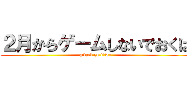 ２月からゲームしないでおくは (attack on titan)