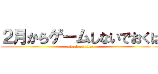 ２月からゲームしないでおくは (attack on titan)