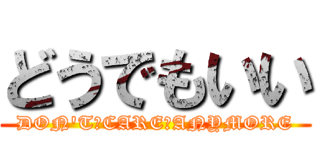 どうでもいい (DON\'T　CARE　ANYMORE)