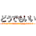 どうでもいい (DON\'T　CARE　ANYMORE)