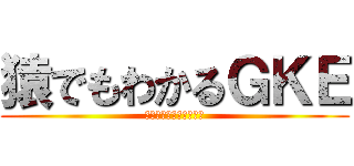 猿でもわかるＧＫＥ (ディレクターズカット版)