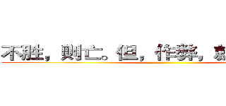 不胜，则亡。但，作弊，就不会胜利。 ()
