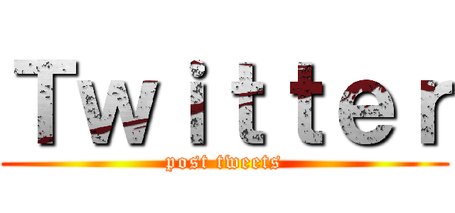 Ｔｗｉｔｔｅｒ (post tweets)