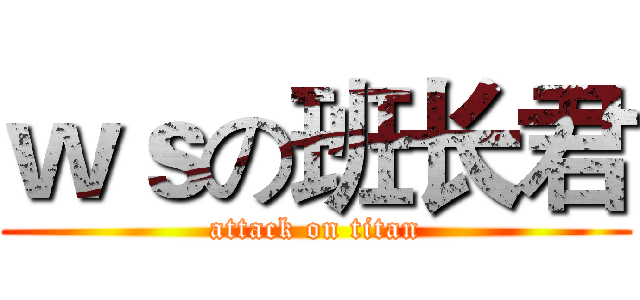 ｗｓの班长君 (attack on titan)