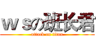ｗｓの班长君 (attack on titan)