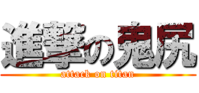 進撃の鬼尻 (attack on titan)