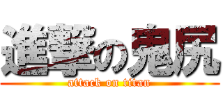 進撃の鬼尻 (attack on titan)