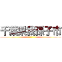 千葉県我孫子市 ()