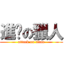 進擊の獵人 (attack on titan)