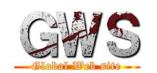 ＧＷＳ (Global Web site)