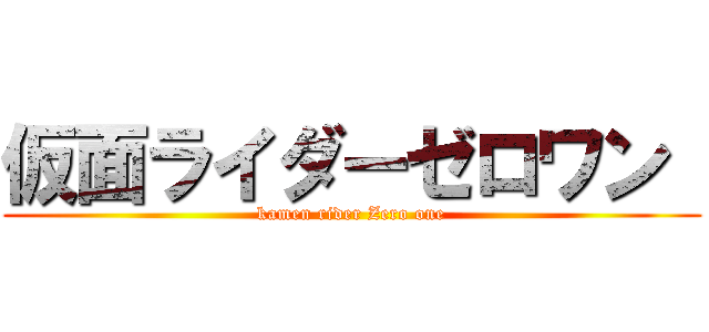 仮面ライダーゼロワン  (kamen rider Zero one)