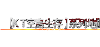   【ＫＴ空島生存】系列地圖 (KT skyisland survive)