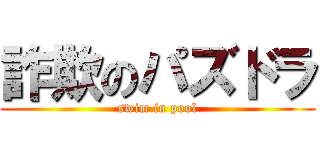 詐欺のパズドラ (swim in pool)