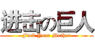进击の巨人 (Fuck Your Mother)