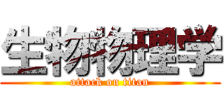 生物物理学 (attack on titan)