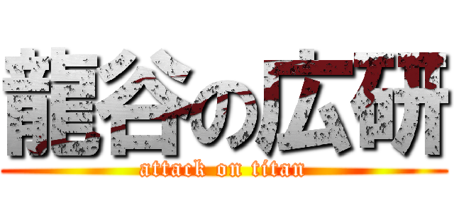 龍谷の広研 (attack on titan)