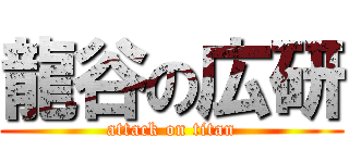 龍谷の広研 (attack on titan)