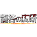 龍谷の広研 (attack on titan)