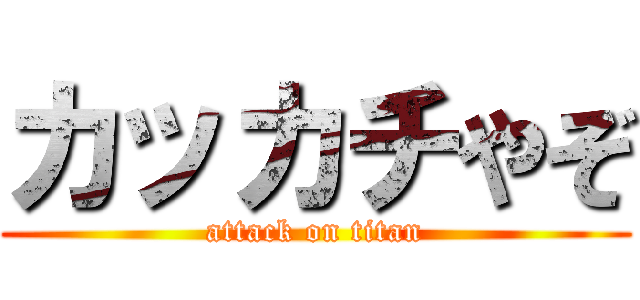 カッカチやぞ (attack on titan)