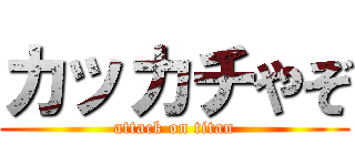 カッカチやぞ (attack on titan)