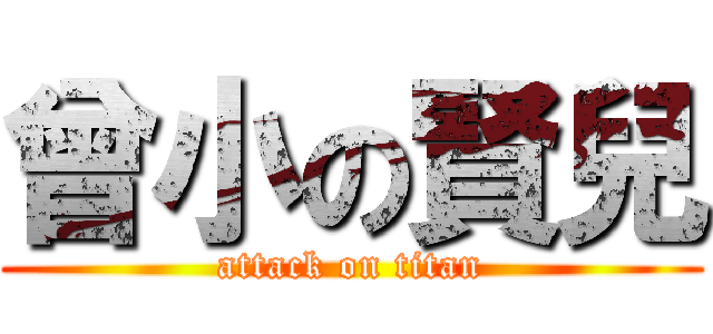 曾小の賢兒 (attack on titan)