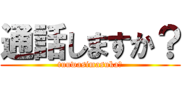 通話しますか？ (tuuwasimasuka?)