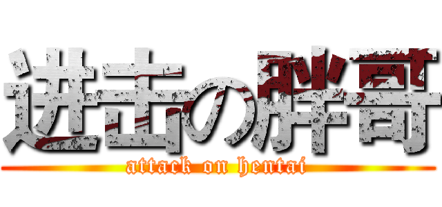 进击の胖哥 (attack on hentai)