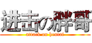 进击の胖哥 (attack on hentai)