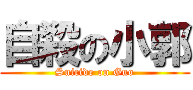 自殺の小郭 (Suicide on Guo)