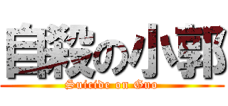 自殺の小郭 (Suicide on Guo)