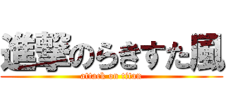 進撃のらきすた風 (attack on titan)