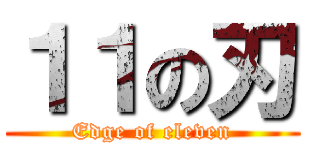 １１の刃 (Edge of eleven)