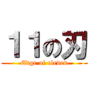 １１の刃 (Edge of eleven)