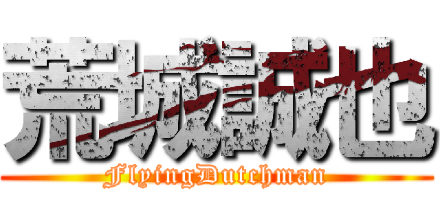 荒城誠也 (FlyingDutchman)