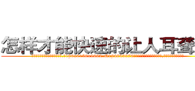 怎样才能快速的让人耳聋的药 (怎样才能快速的让人耳聋的药【电.话186x0156x9662-Q194843976林氏药业】我们做的是长期生意,靠的是老客户长期支持
参考消息网2月20日报道 韩媒称，“剩女多、离婚率高的城市，房价一定会上涨。”这是中国经济学家金岩石2016年12月参加在上海举行的房地产相关论坛时说的话。
)