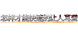 怎样才能快速的让人耳聋的药 (怎样才能快速的让人耳聋的药【电.话186x0156x9662-Q194843976林氏药业】我们做的是长期生意,靠的是老客户长期支持
参考消息网2月20日报道 韩媒称，“剩女多、离婚率高的城市，房价一定会上涨。”这是中国经济学家金岩石2016年12月参加在上海举行的房地产相关论坛时说的话。
)