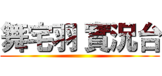 舞宅羽 實況台 ()